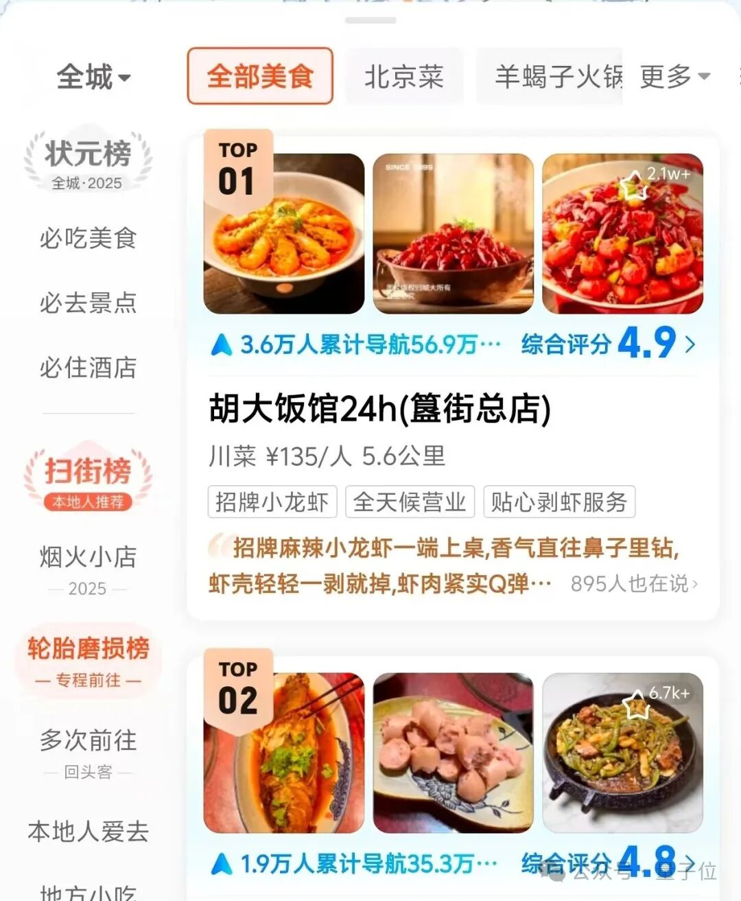 高德一夜刷榜：十亿用户用脚投票，美食到店榜单乱象被AI横扫