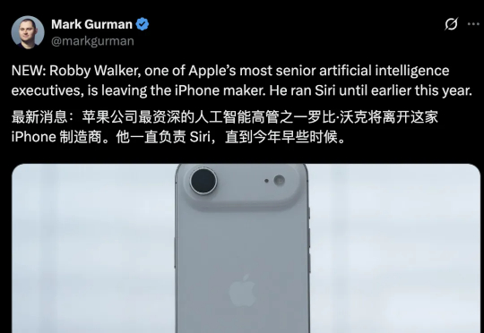 突发！苹果AI大失血：Siri前掌门离职，核心团队被挖角，新功能延期到2026
