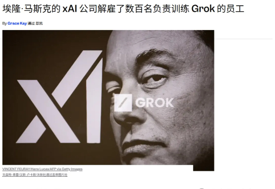 马斯克深夜挥刀，Grok幕后员工1/3失业！谷歌AI靠人肉堆起，血汗工厂曝光