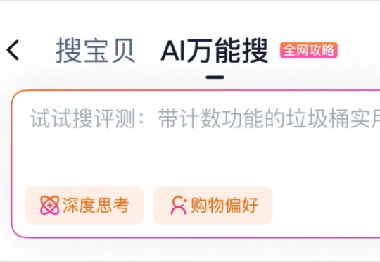 淘宝悄悄上线了AI导购，懒人购物原来可以这么爽。
