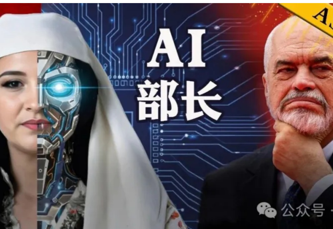 起猛了！这个国家任命AI为「部长」：全球首个，手握实权，招标100%透明