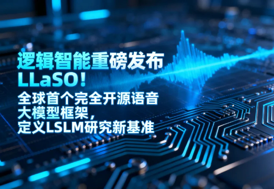 LLaSO 横空出世：逻辑智能推出全球首个完全开源语音大模型框架，定义 LSLM 研究新基准