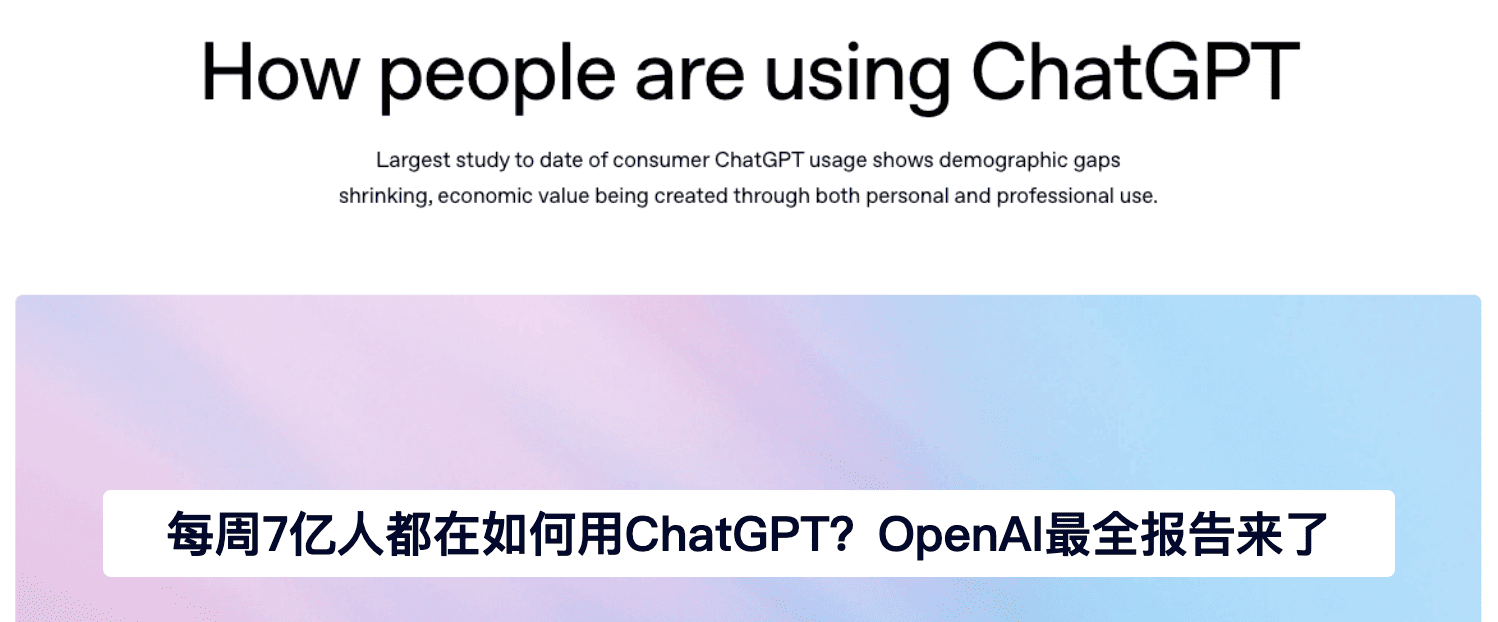 每周7亿人都在如何用ChatGPT？OpenAI最全报告来了