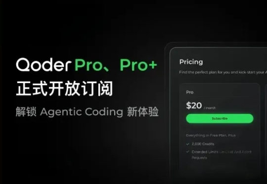阿里Qoder开卖!每月140元,性价比是Cursor的1.48倍