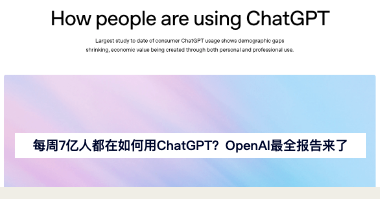 每周7亿人都在如何用ChatGPT？OpenAI最全报告来了