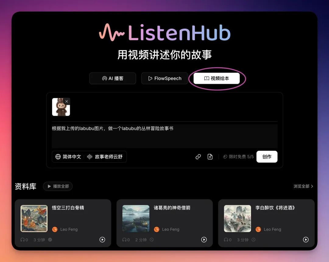 ListenHub 视频绘本，把每个人的想象都变成视频故事