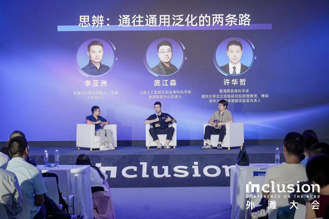 在「外滩大会·具身智能：从泛化到行动，重塑产业未来」上，这些大牛都说了什么？