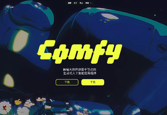 ComfyUI 获得 1700万美元 A 轮融资