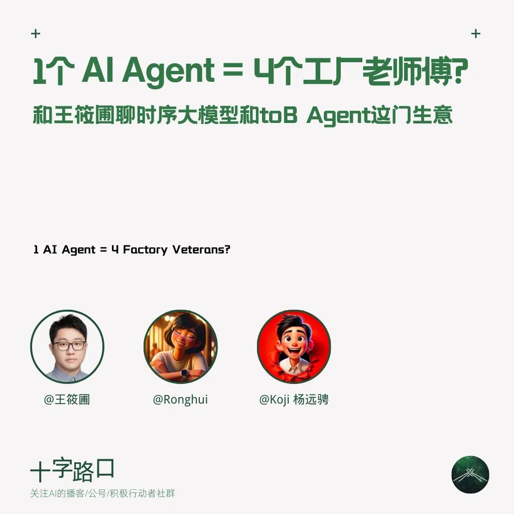 1个 AI Agent=4个工厂老师傅？｜和王筱圃聊时序大模型和 toB Agent 这门生意
