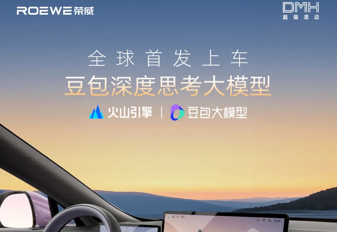 豆包大模型开始上车了！上汽荣威率先进入AI智舱新拐点