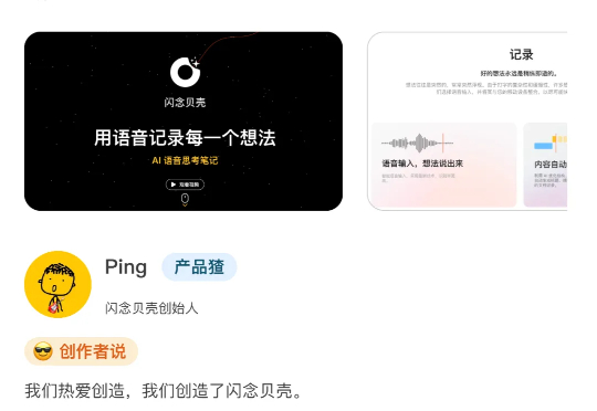 对话「闪念贝壳」创始人 Ping：用 AI 抓住灵感消散前的 3 秒