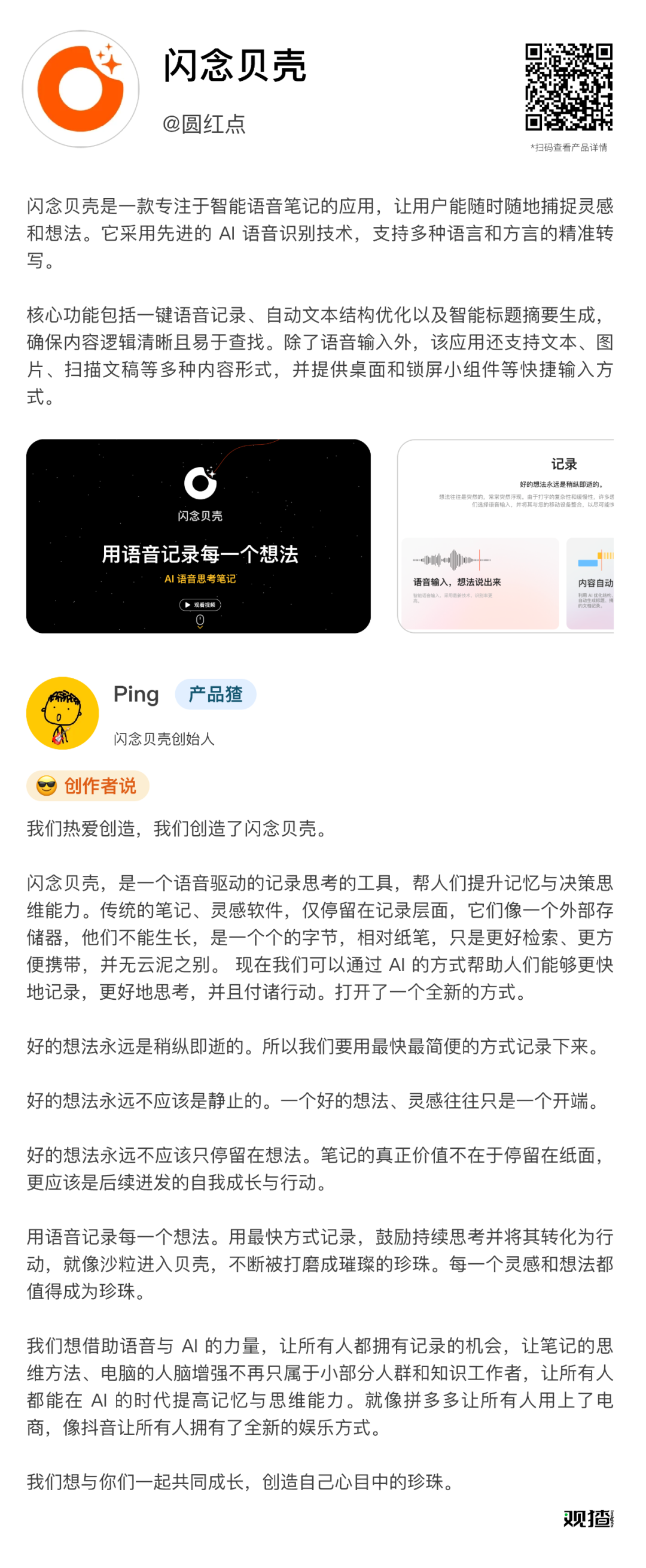 对话「闪念贝壳」创始人 Ping：用 AI 抓住灵感消散前的 3 秒