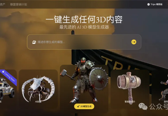 3D生成到达3.0阶段，不止提升行业渗透率，也正催生3D原生新玩法 | 对话3D生成平台Tripo
