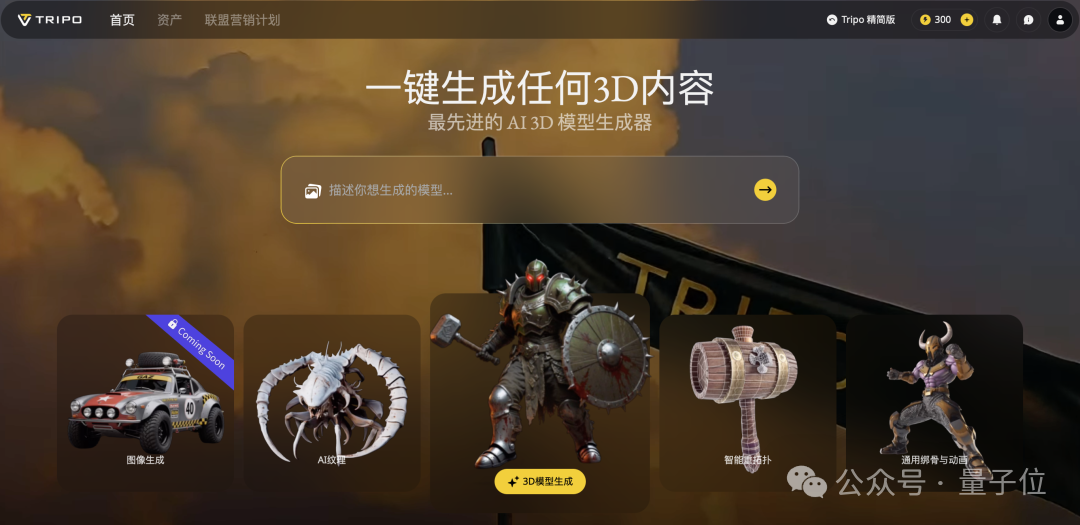 3D生成到达3.0阶段，不止提升行业渗透率，也正催生3D原生新玩法 | 对话3D生成平台Tripo