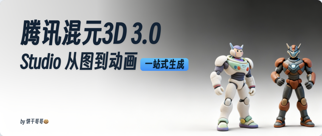 小白用腾讯混元做3D模型出海创业，一天赚了1000刀