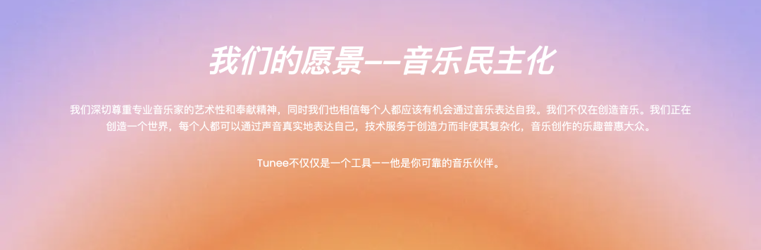 独家丨专访 Tunee 产品负责人：国内首个对话式音乐创作 Agent，刚上线就好评如潮！