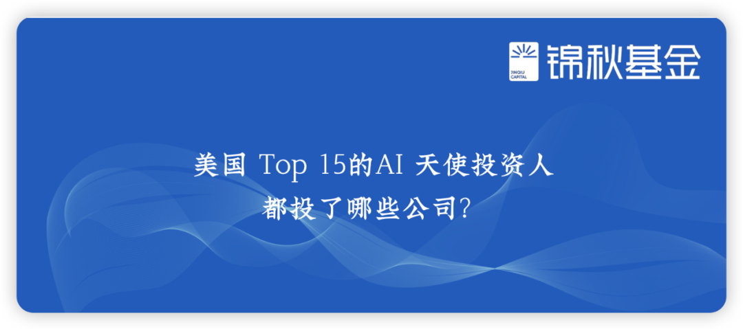 美国 Top 15的AI 天使投资人都投了哪些公司？ | Jinqiu Select