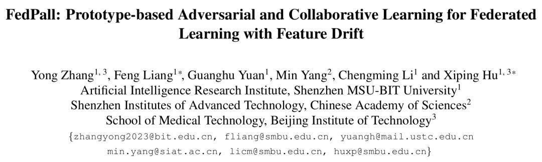 对抗协作+原型学习！深北莫FedPall开源，联邦学习破局特征漂移，准确率登顶SOTA