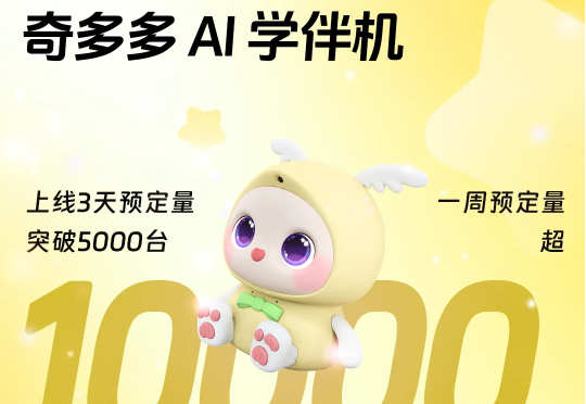 深度｜“长眼睛”的奇多多AI学伴，凭什么能爆卖10000台？
