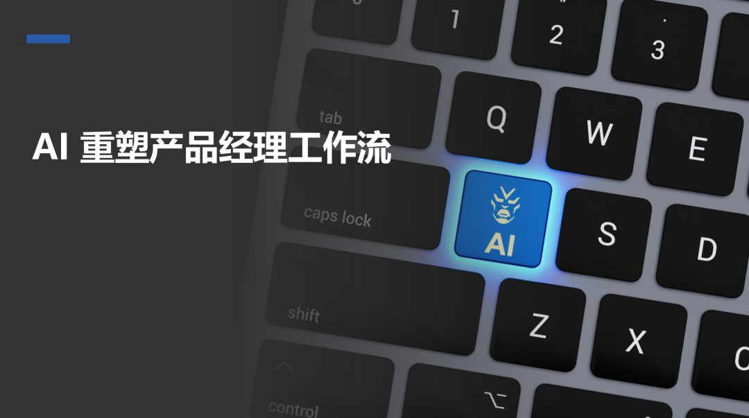 AI 会替代产品经理吗？答案藏在这份白皮书里