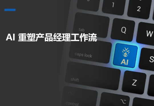 AI 会替代产品经理吗？答案藏在这份白皮书里