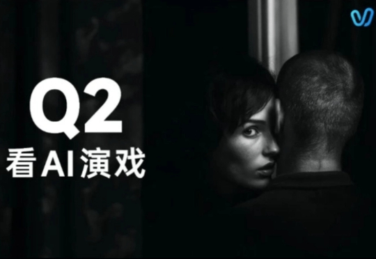 AI视频生成走向「演技生成」时代，生数科技Vidu全球发布Vidu Q2