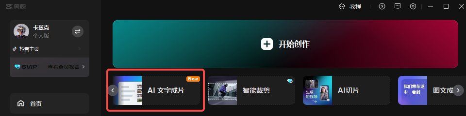 带你们重新认识一下这个全栈AI生产力工具，它的名字，叫剪映。