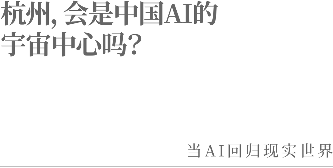 杭州，会是中国AI的宇宙中心吗？