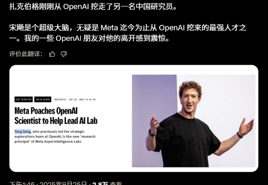 突发！Meta刚从OpenAI挖走了清华校友宋飏