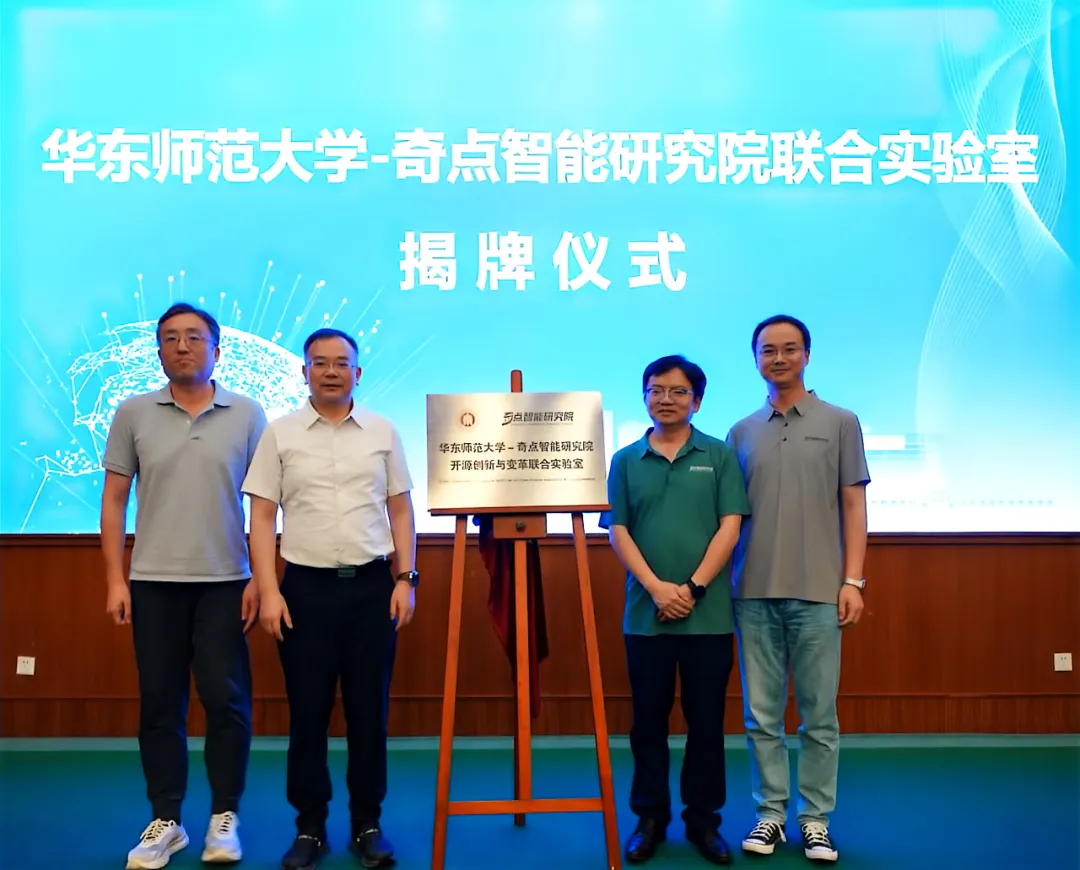 华东师范大学与奇点智能研究院共建“开源创新与变革联合实验室”，推动AI开源创新范式