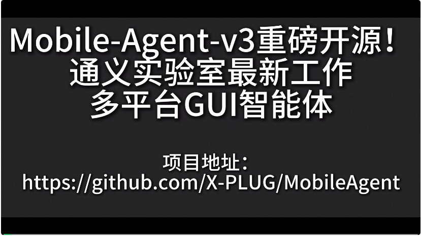 性能逼近闭源最强，通义实验室开源Mobile-Agent-v3刷新10项GUI基准SOTA