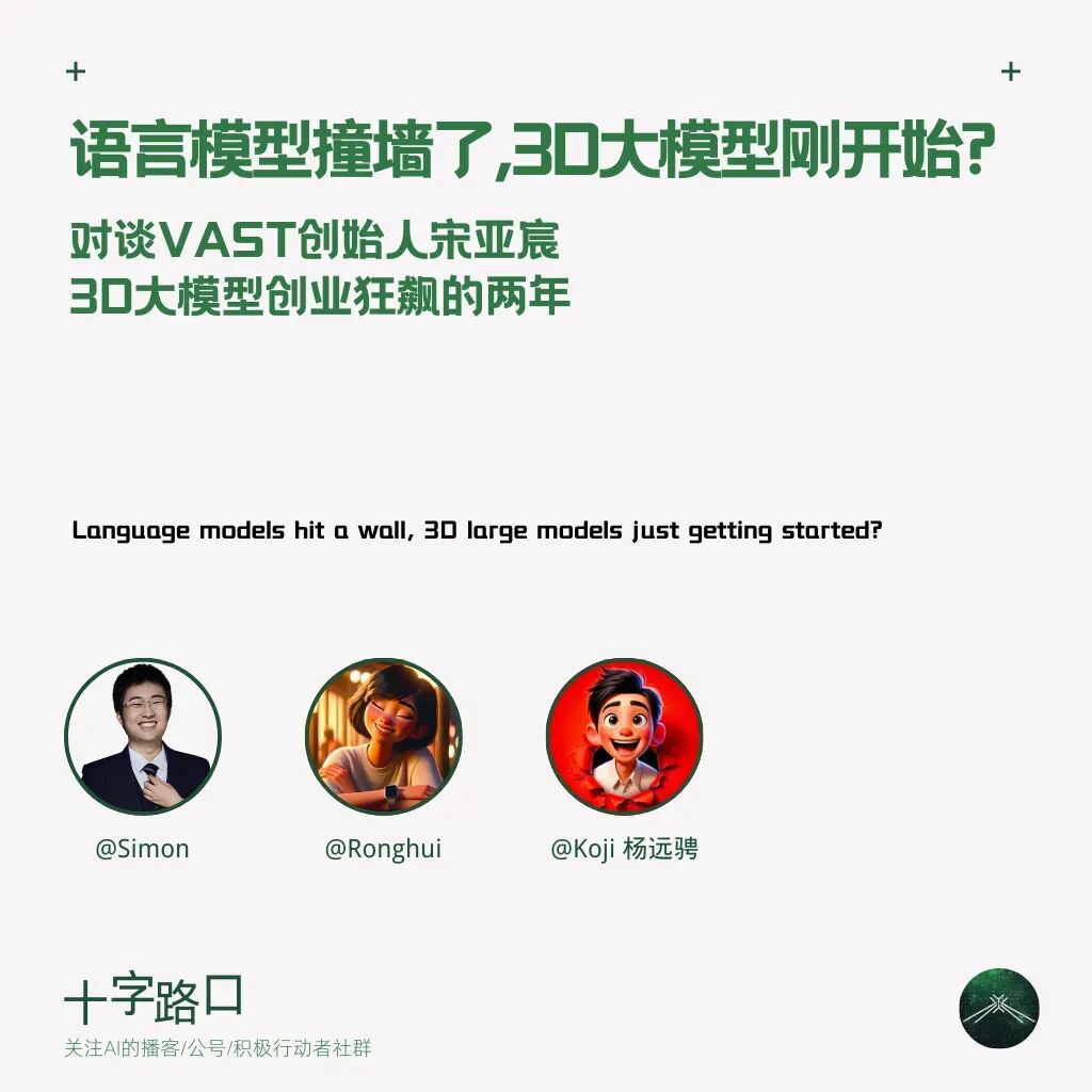 「语言模型撞墙了，3D大模型刚开始」｜和VAST创始人宋亚宸聊3D大模型创业「狂飙」的两年