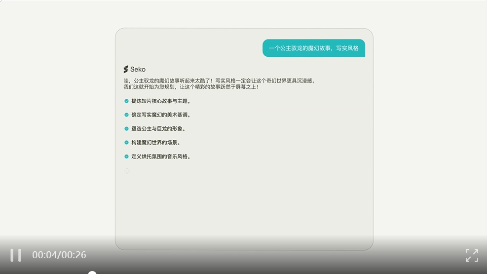 Seko AI 想要重新定义短片创作这件事