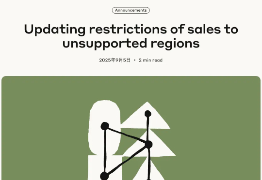 突发！Anthropic禁止中国控股公司使用Claude等，无论公司在哪都不行