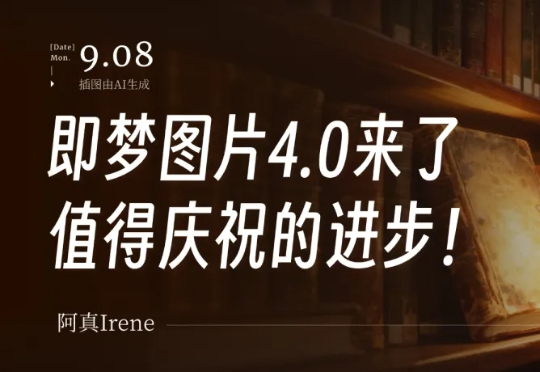 值得庆祝的进步！即梦图片4.0超全测评来了。