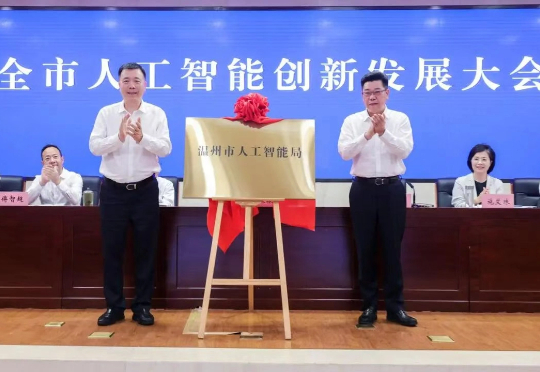 全国首个“人工智能局”揭牌成立