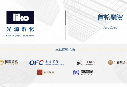 「liko.ai」完成首轮融资，打造以 AI Home Center 为核心的智能家居解决方案｜光源孵化