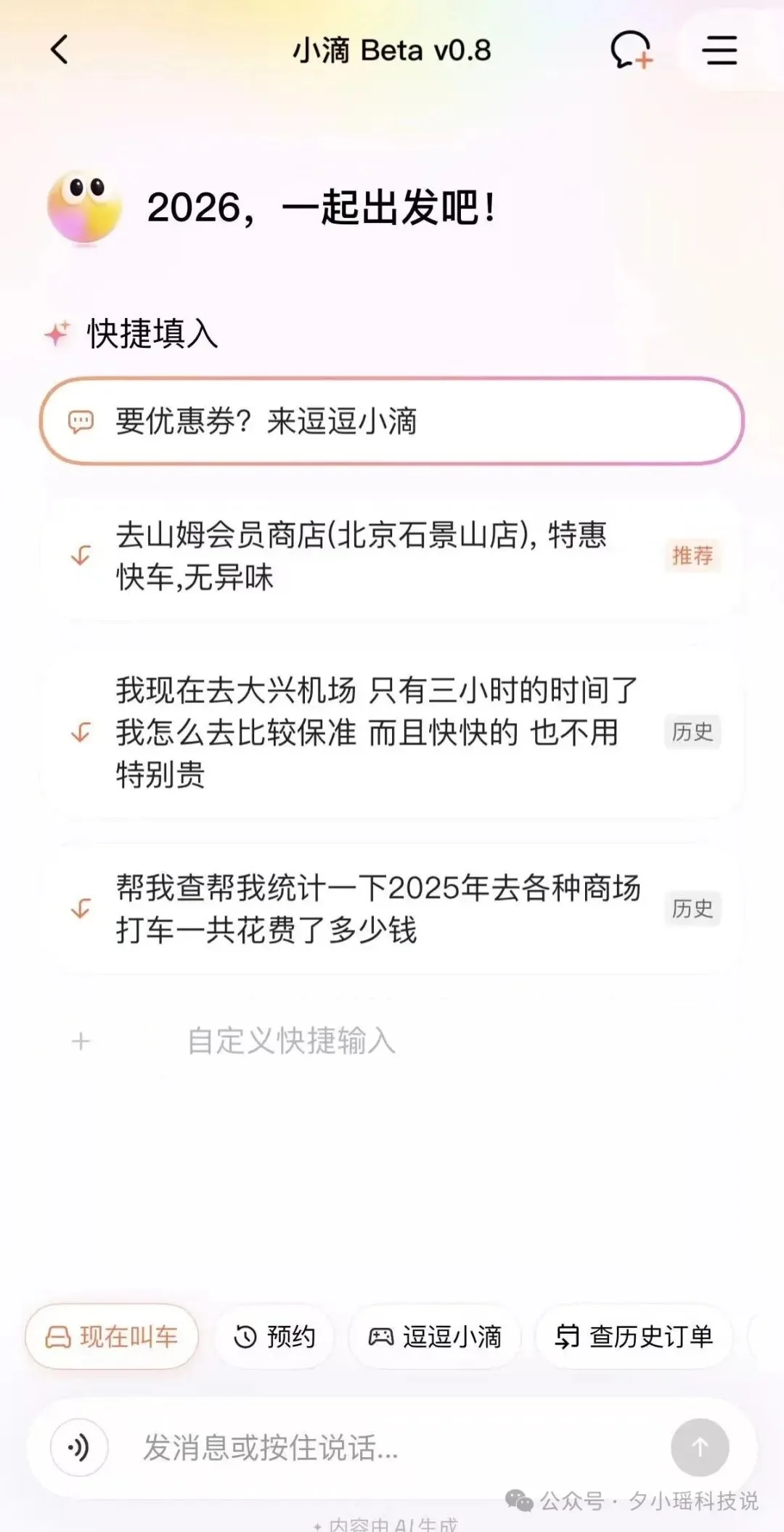 滴滴上线AI叫车,终于有懂我的出行AI了