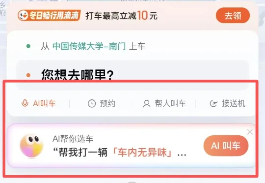 滴滴上线AI叫车，终于有懂我的出行AI了