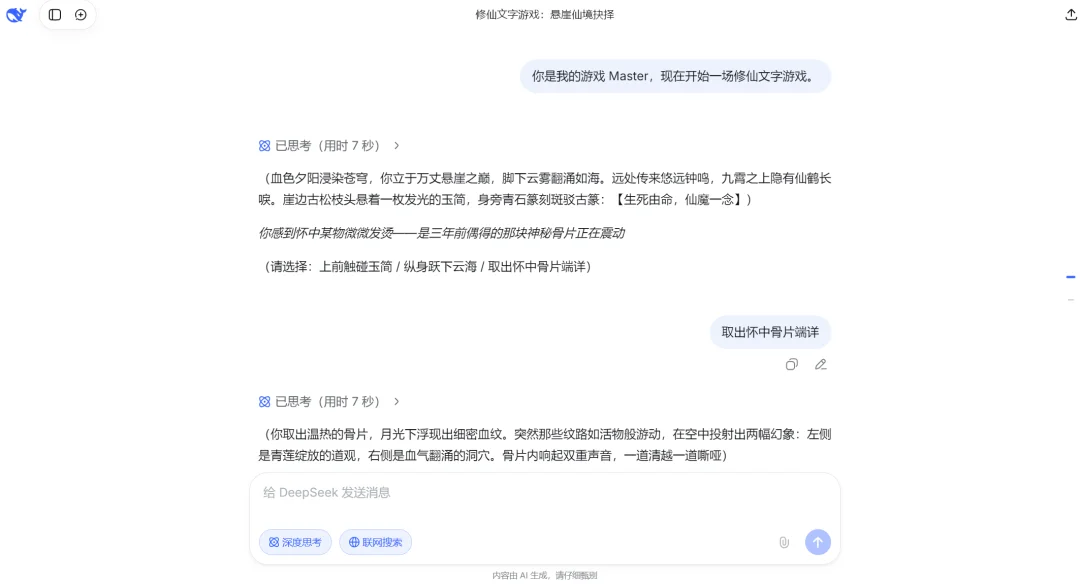 DeepSeek 还能这么玩? 我用它修仙、宫斗、末日求生,太上头了