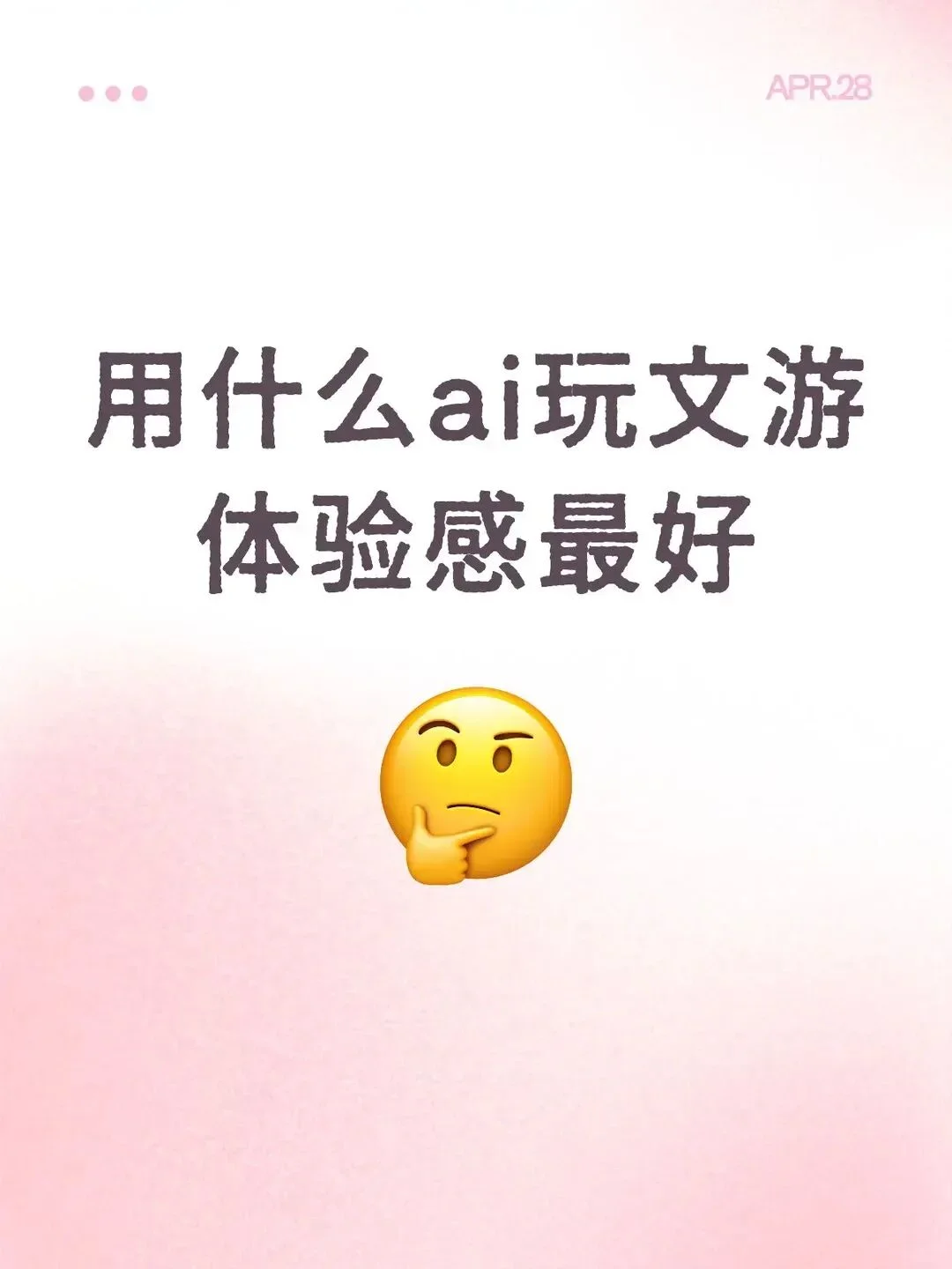 DeepSeek 还能这么玩? 我用它修仙、宫斗、末日求生,太上头了