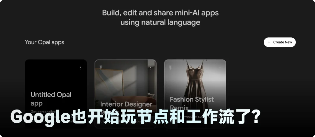 新应用 Google Opal 评测:我花了30分钟做了个穿搭应用,连代码都没碰