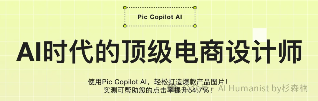 为什么技术最牛的AI产品不一定赢？阿里为「跨境电商小商家」做的 Pic Copilot 给了我一点小小的实用主义震撼
