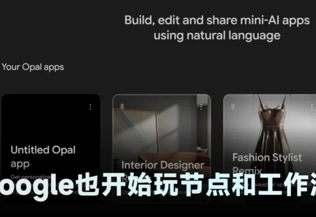 新应用 Google Opal 评测：我花了30分钟做了个穿搭应用，连代码都没碰
