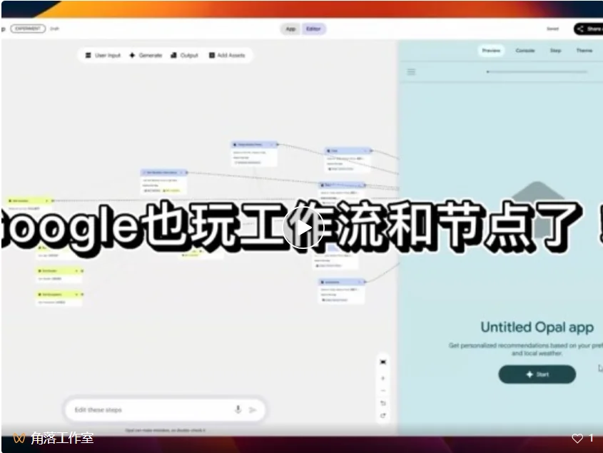 新应用 Google Opal 评测:我花了30分钟做了个穿搭应用,连代码都没碰