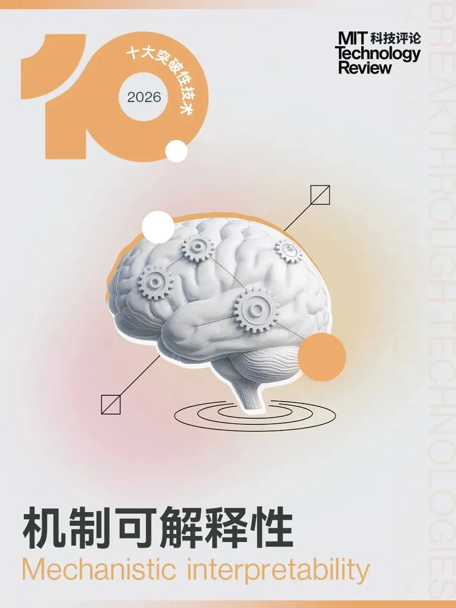 拆解AI黑箱，深度解读“机制可解释性”｜2026年十大突破性技术