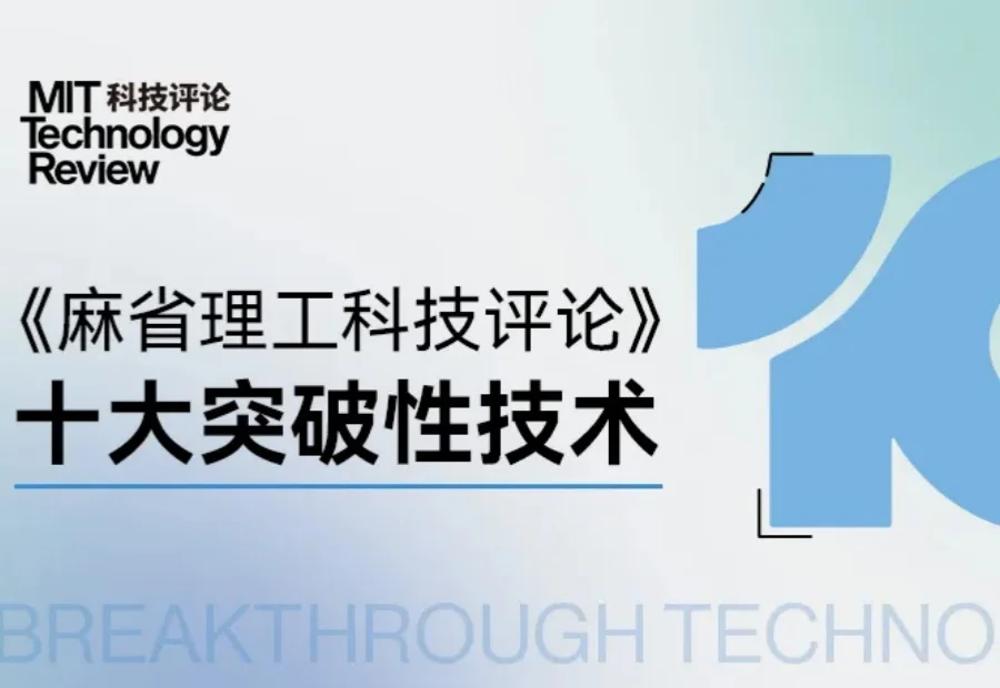 《麻省理工科技评论》发布2026年“十大突破性技术”，AI占4项
