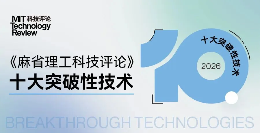 《麻省理工科技评论》发布2026年“十大突破性技术”，AI占4项