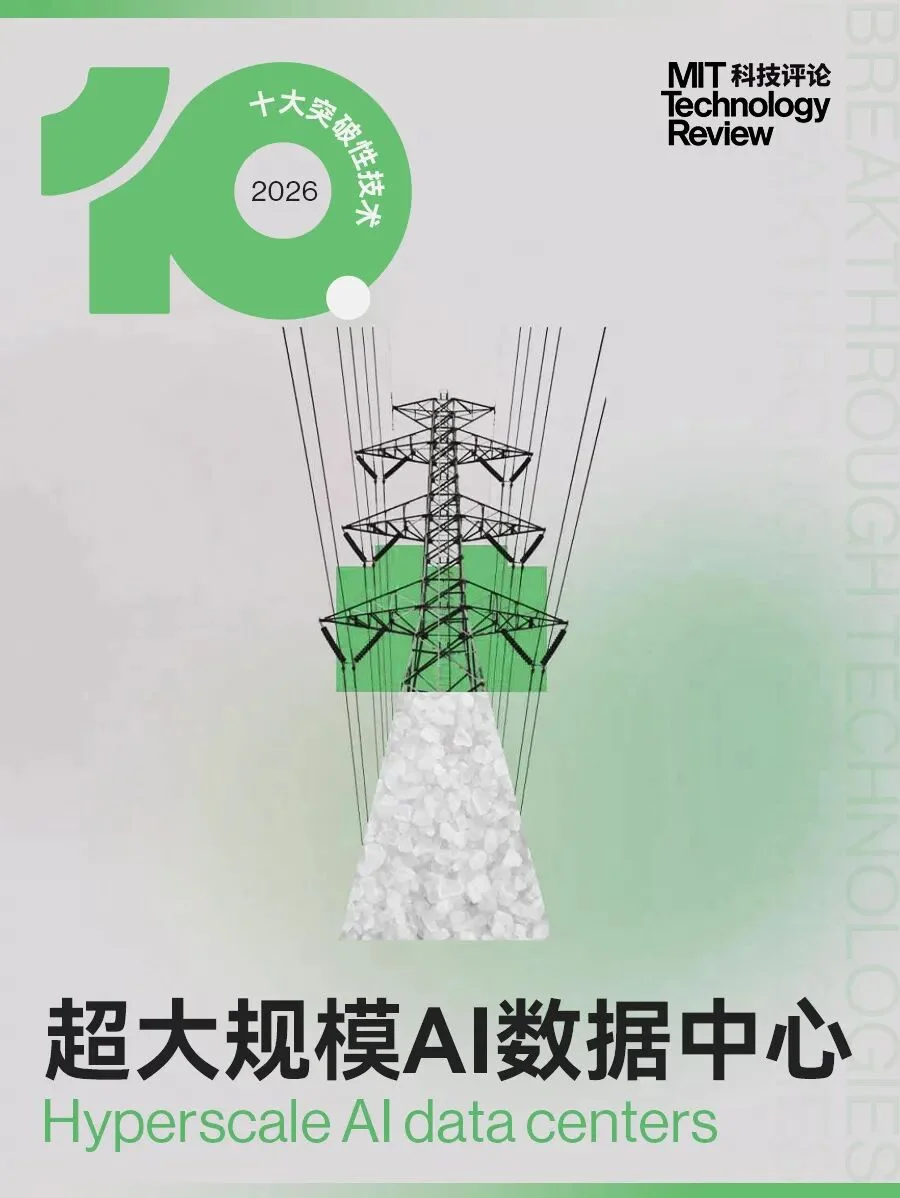 《麻省理工科技评论》发布2026年“十大突破性技术”