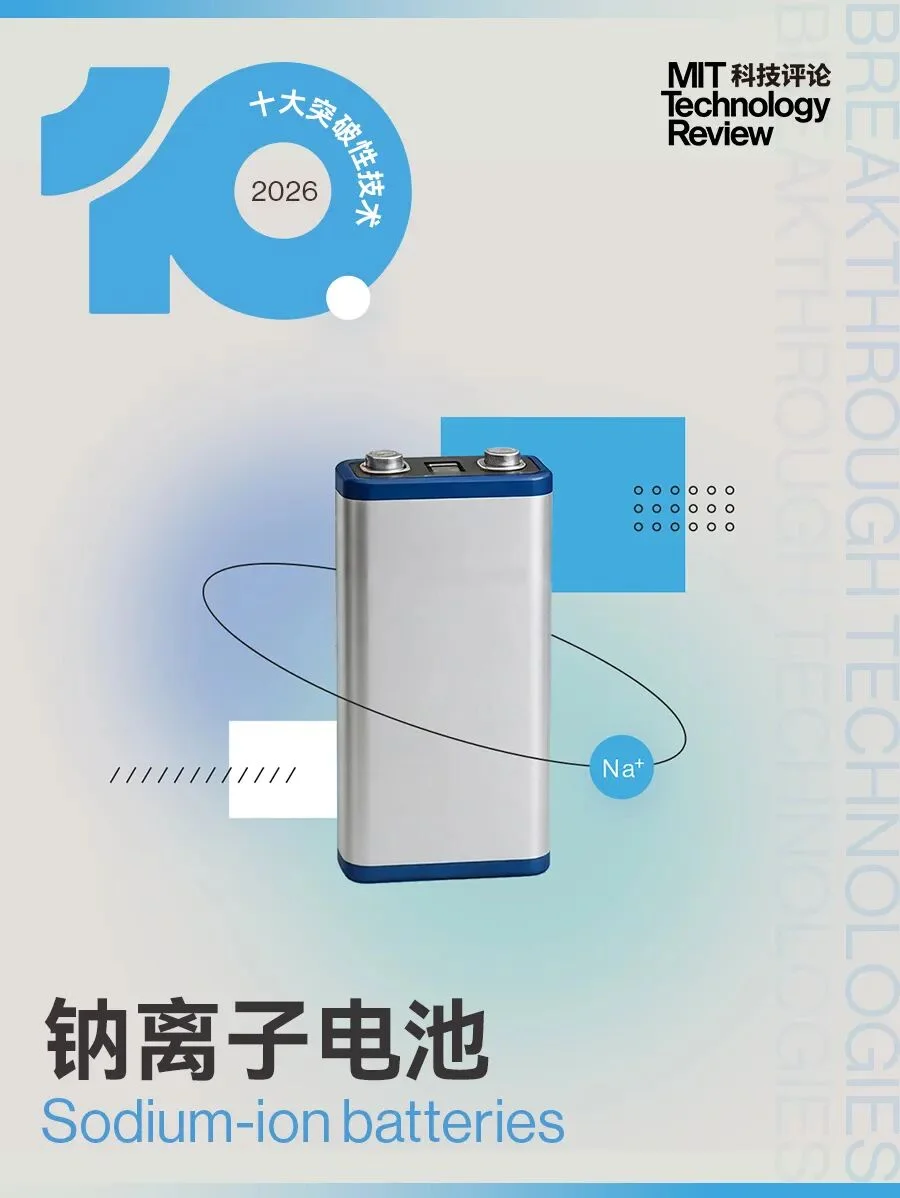 《麻省理工科技评论》发布2026年“十大突破性技术”